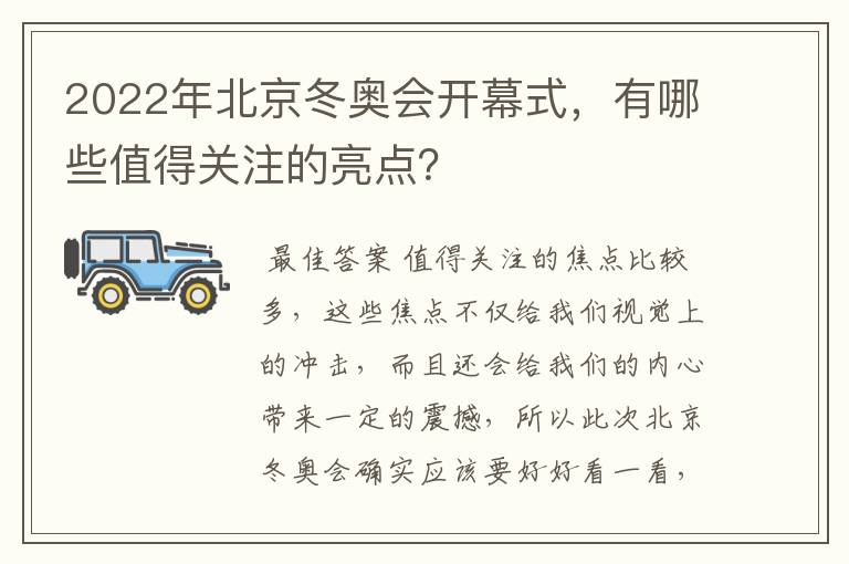 2022年北京冬奥会开幕式,有哪些值得关注的亮点?