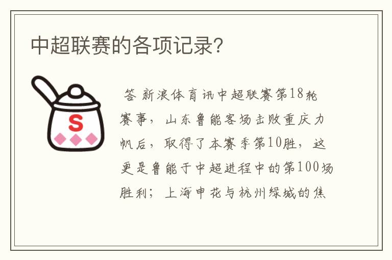 中超联赛的各项记录?