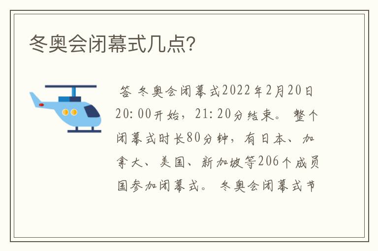 冬奥会闭幕式几点?
