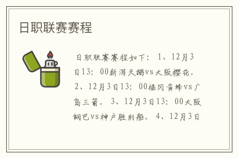 日职联赛赛程