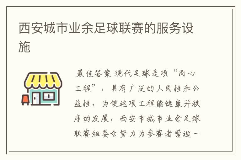 西安城市业余足球联赛的服务设施