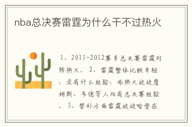 nba总决赛雷霆为什么干不过热火