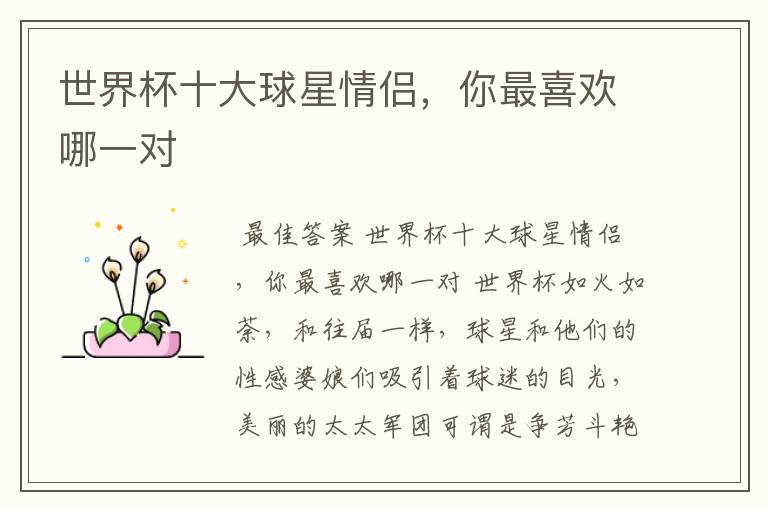 世界杯十大球星情侣,你最喜欢哪一对