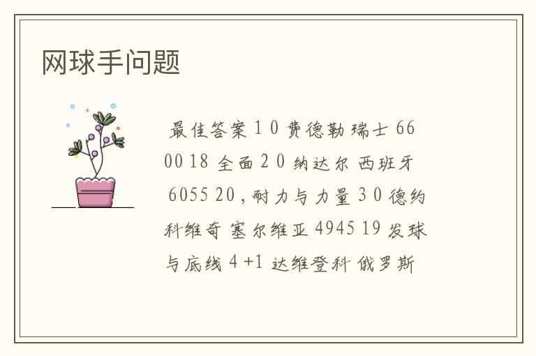 网球手问题