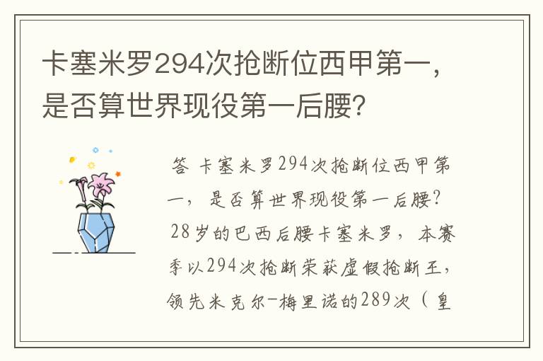卡塞米罗294次抢断位西甲第一,是否算世界现役第一后腰?