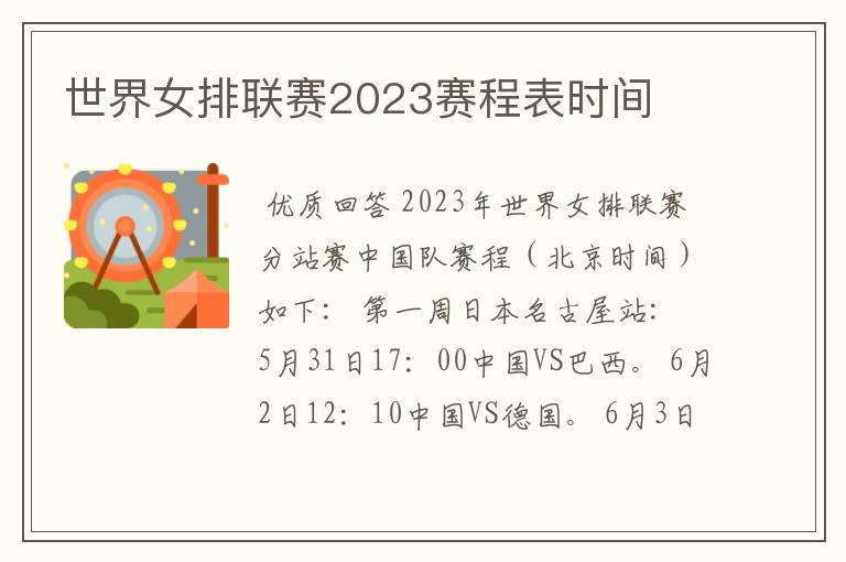 世界女排联赛2023赛程表时间