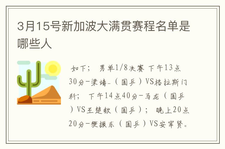 3月15号新加波大满贯赛程名单是哪些人