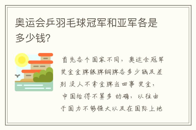 奥运会乒羽毛球冠军和亚军各是多少钱?