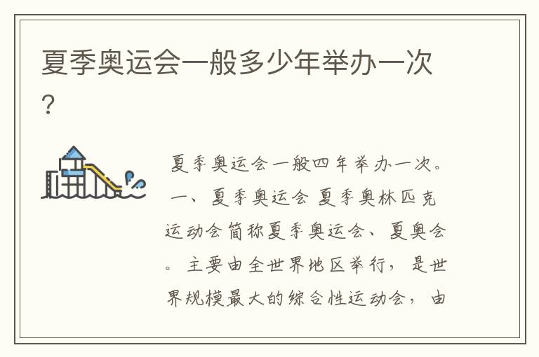夏季奥运会一般多少年举办一次?