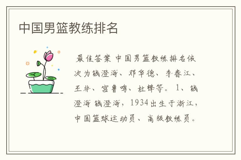 中国男篮教练排名