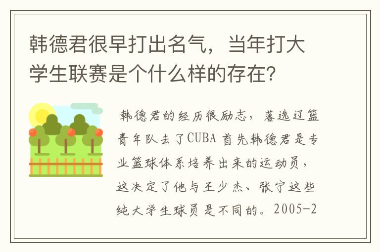韩德君很早打出名气,当年打大学生联赛是个什么样的存在?
