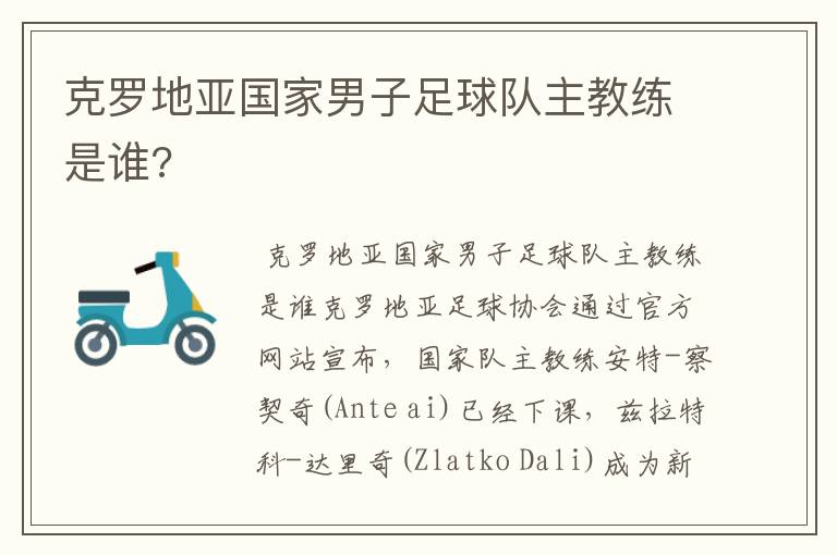 克罗地亚国家男子足球队主教练是谁?