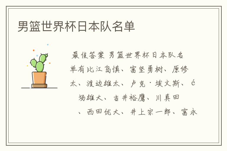 男篮世界杯日本队名单