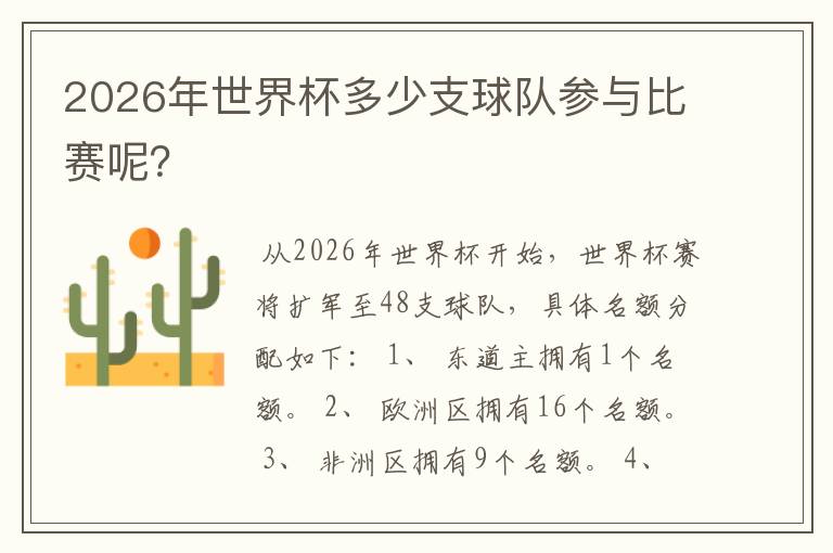 2026年世界杯多少支球队参与比赛呢?