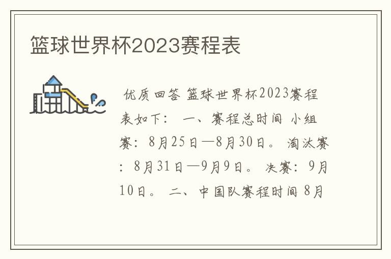篮球世界杯2023赛程表