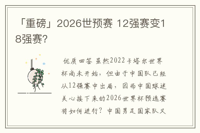 「重磅」2026世预赛 12强赛变18强赛?