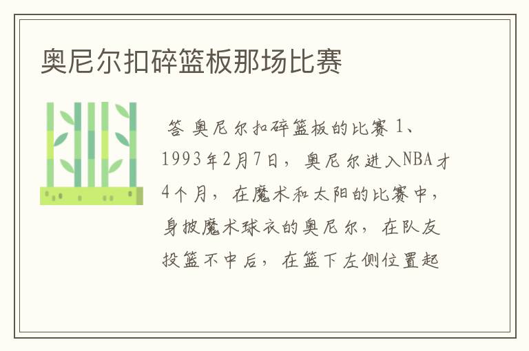 奥尼尔扣碎篮板那场比赛