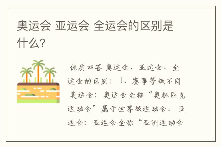 奥运会 亚运会 全运会的区别是什么?