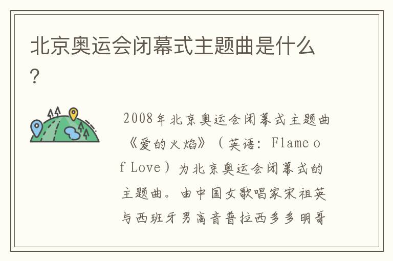 北京奥运会闭幕式主题曲是什么?