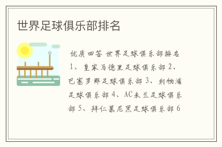 世界足球俱乐部排名