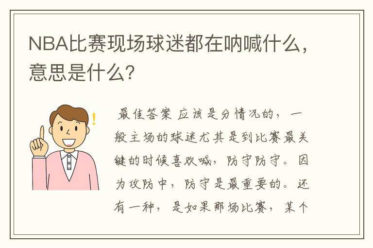 NBA比赛现场球迷都在呐喊什么,意思是什么?