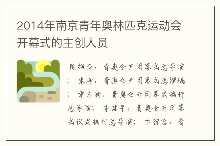 2014年南京青年奥林匹克运动会开幕式的主创人员