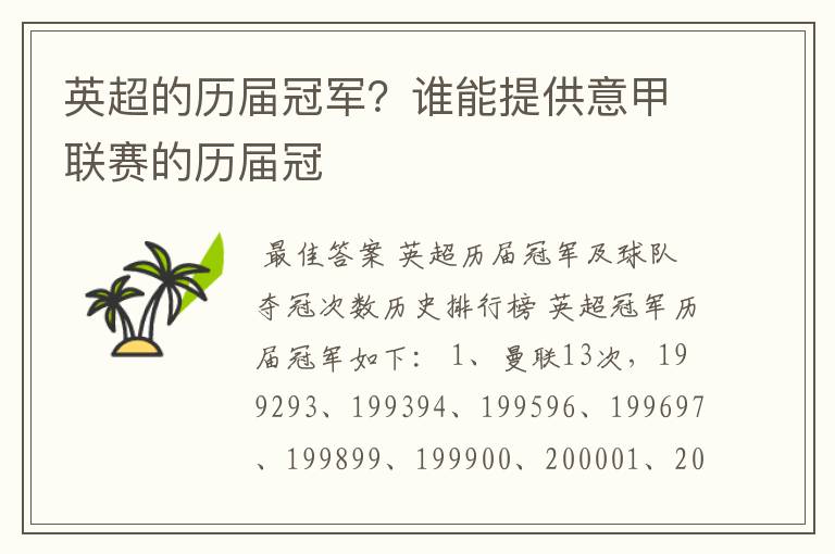 英超的历届冠军？谁能提供意甲联赛的历届冠