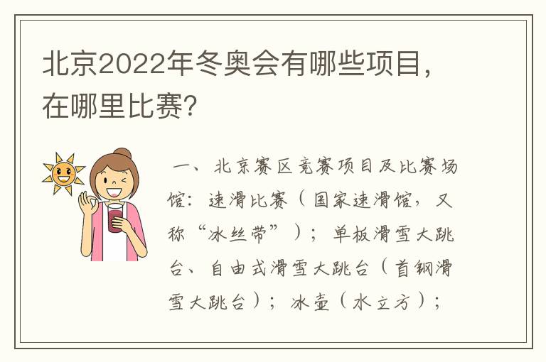 北京2022年冬奥会有哪些项目,在哪里比赛?
