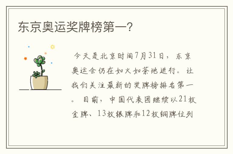 东京奥运奖牌榜第一?