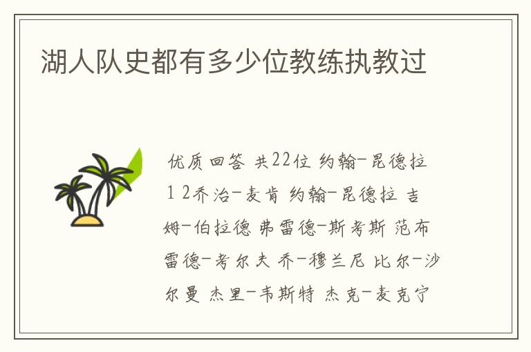 湖人队史都有多少位教练执教过