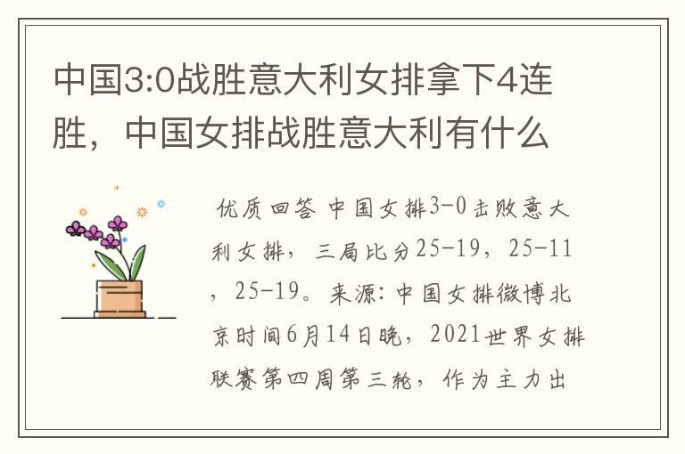 中国3:0战胜意大利女排拿下4连胜,中国女排战胜意大利有什么意义?