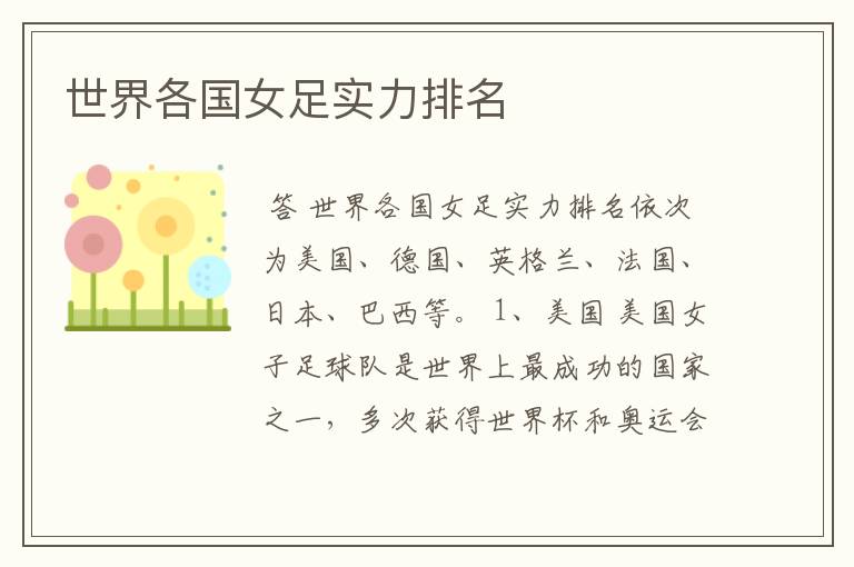 世界各国女足实力排名