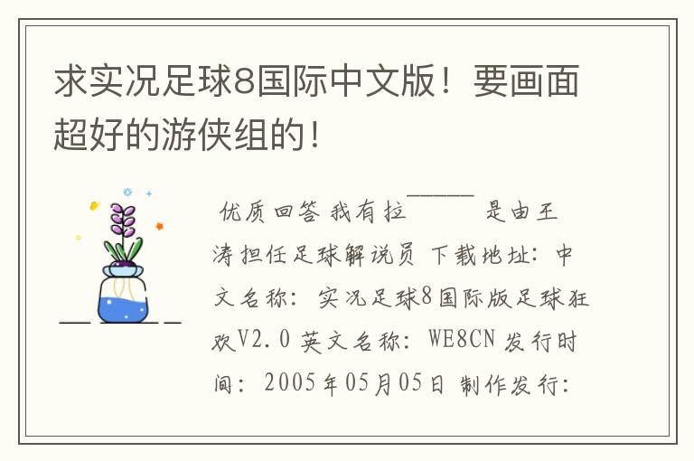 求实况足球8国际中文版！要画面超好的游侠组的！