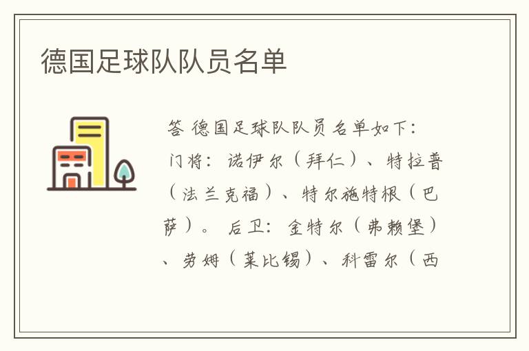 德国足球队队员名单