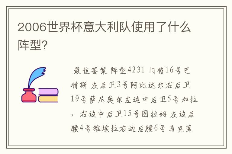 2006世界杯意大利队使用了什么阵型？