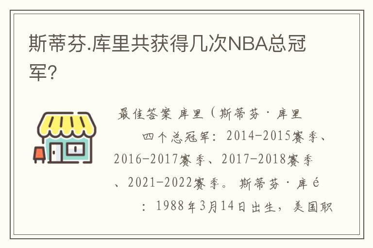 斯蒂芬.库里共获得几次NBA总冠军?