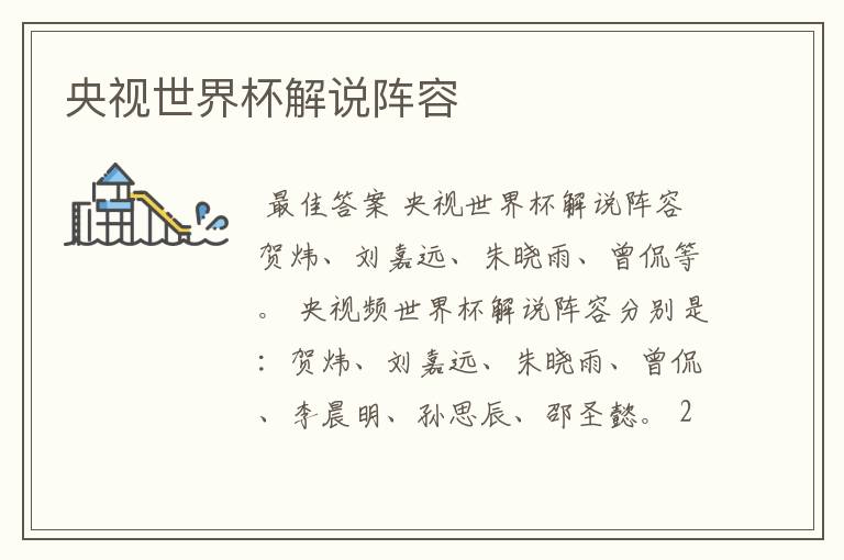 央视世界杯解说阵容