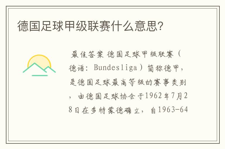 德国足球甲级联赛什么意思？