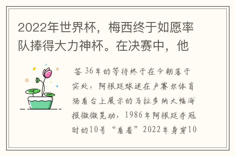 2022年世界杯,梅西终于如愿率队捧得大力神杯。在决赛中,他一人独得两球,成为世界杯历史上第一位也是