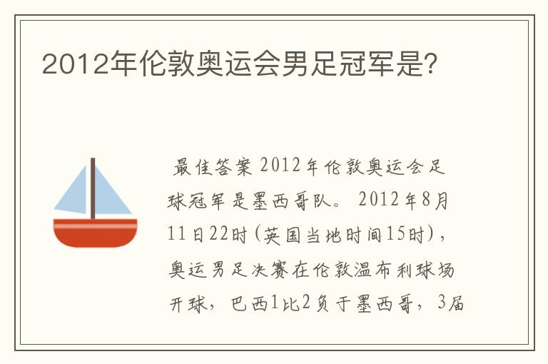 2012年伦敦奥运会男足冠军是?