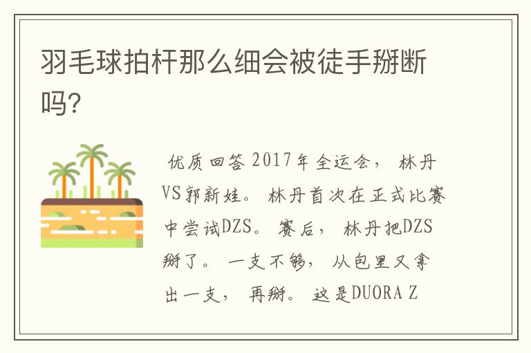 羽毛球拍杆那么细会被徒手掰断吗?