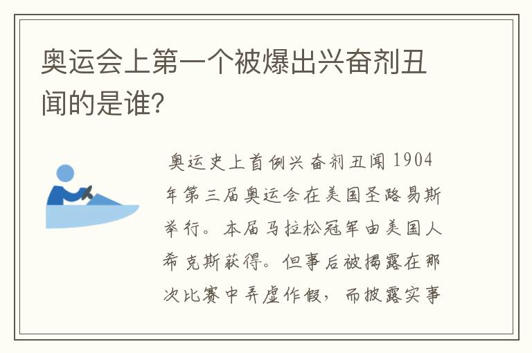 奥运会上第一个被爆出兴奋剂丑闻的是谁?