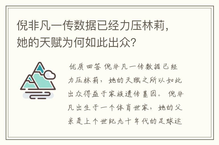倪非凡一传数据已经力压林莉,她的天赋为何如此出众?