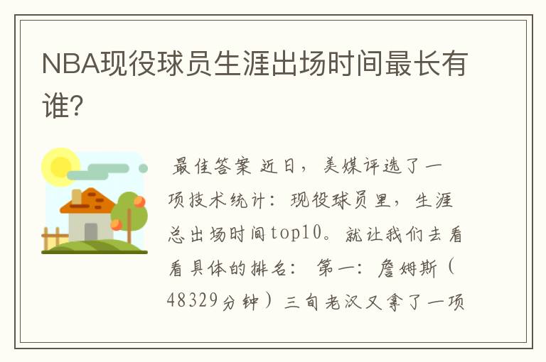 NBA现役球员生涯出场时间最长有谁?