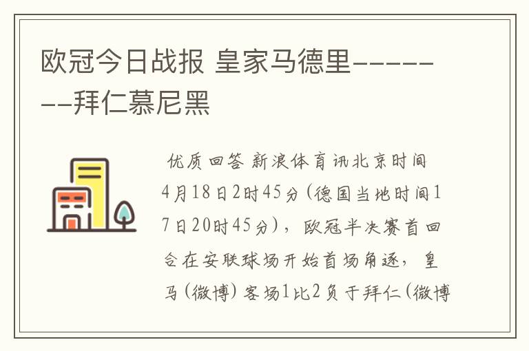 欧冠今日战报 皇家马德里-------拜仁慕尼黑