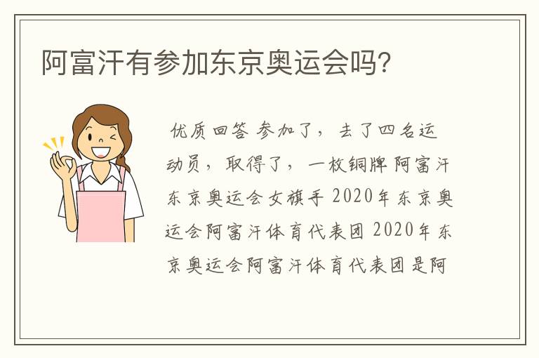 阿富汗有参加东京奥运会吗？