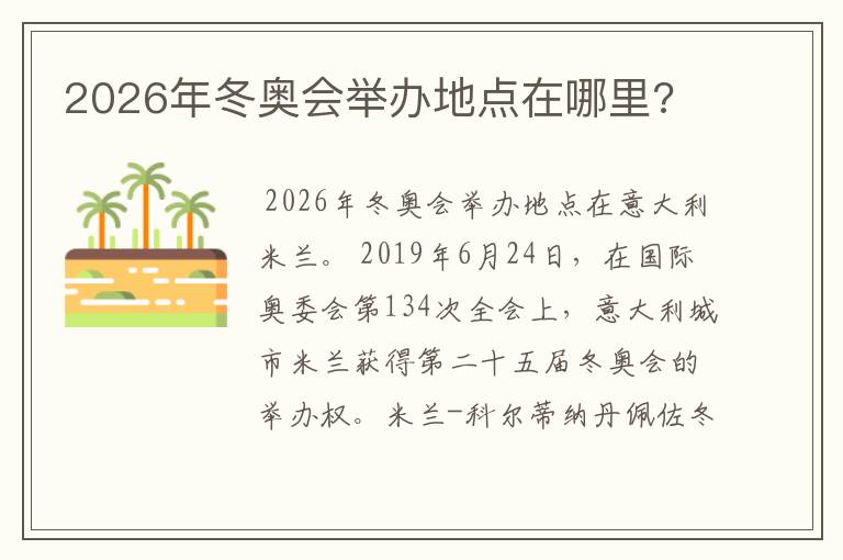 2026年冬奥会举办地点在哪里?
