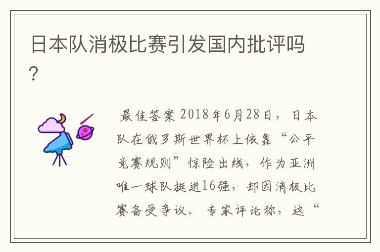 日本队消极比赛引发国内批评吗?