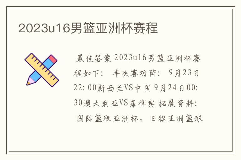 2023u16男篮亚洲杯赛程
