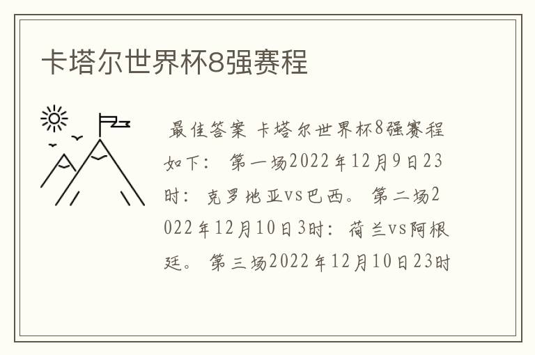 卡塔尔世界杯8强赛程